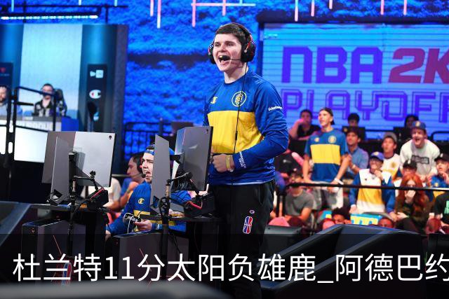 杜兰特11分太阳负雄鹿 阿德巴约三分绝杀活塞